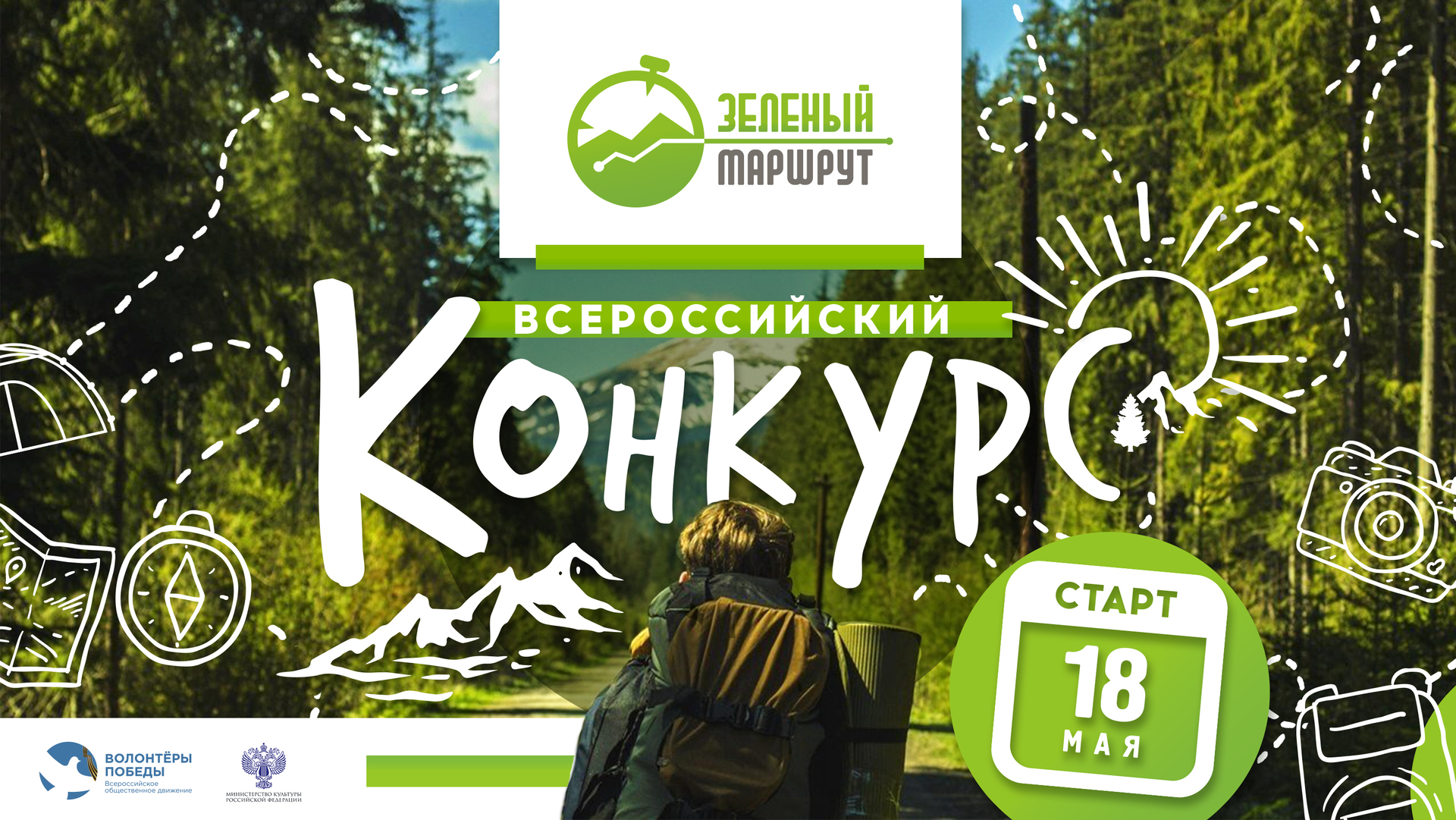 Стартовал Всероссийский конкурс «Зелёный маршрут»