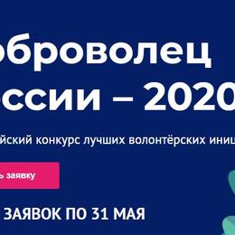 О проведении Всероссийского конкурса «Доброволец России 2020»