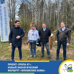 В рамках проекта «Тропа 47» открылся новый экологический маршрут «Юкковские камы»