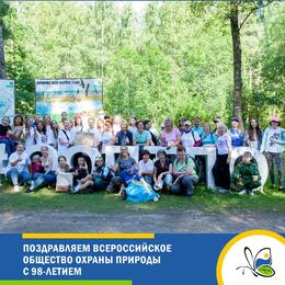 Дирекция ООПТ Ленинградской области поздравляет Всероссийское общество охраны природы с 98-летием!