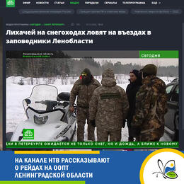 На канале НТВ рассказывают  о рейдах на ООПТ Ленинградской области