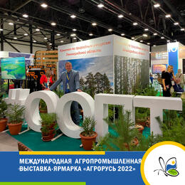 Международная агропромышленная выставка-ярмарка «Агрорусь 2022»