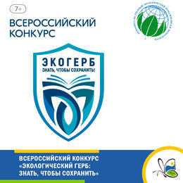 Всероссийский конкурс «Экологический герб: знать, чтобы сохранить»