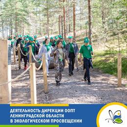 Деятельность Дирекции ООПТ Ленинградской области в экологическом просвещении