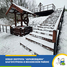 Новая экотропа обустроена в Волховском районе