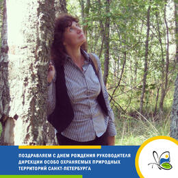 Поздравляем руководителя Дирекции особо охраняемых природных территорий Санкт-Петербурга с Днем рождения
