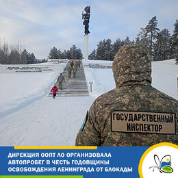 Автопробег Дирекции ООПТ ЛО в честь 82-й годовщины освобождения Ленинграда от блокады