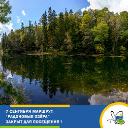 7 сентября закрыт экомаршрут 