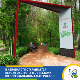 В Ленинградской области появится первый экомаршрут с объектами из переработанных материалов