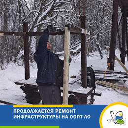 Продолжаем готовить инфраструктуру ООПТ к весенне-летнему сезону