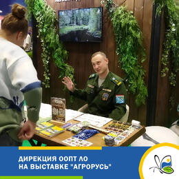 Дирекция ООПТ ЛО на выставке 
