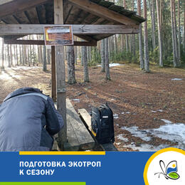 Подготовка экотроп к сезону