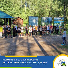 На Раковых озёрах начались детские экологические экспедиции