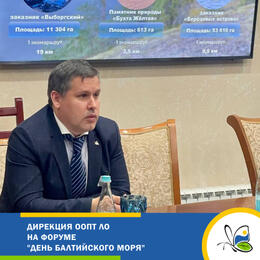 Дирекция ООПТ ЛО на форуме «День Балтийского моря»