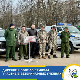 Дирекция ООПТ ЛО приняла участие в ветеринарных учениях