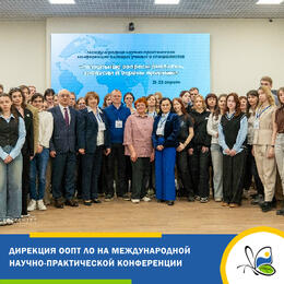 Дирекция ООПТ ЛО на международной научно-практической конференции