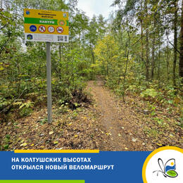 Новый веломаршрут официально открылся на Колтушских высотах