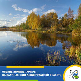 С 1 октября меняются тарифы на посещение платных ООПТ