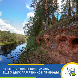 Охранные зоны появились ещё у двух памятников природы