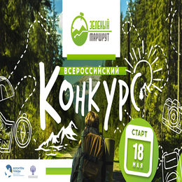 Стартовал Всероссийский конкурс «Зелёный маршрут»