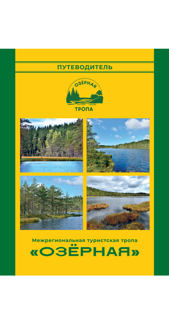 Путеводитель по тропе «Озёрная»