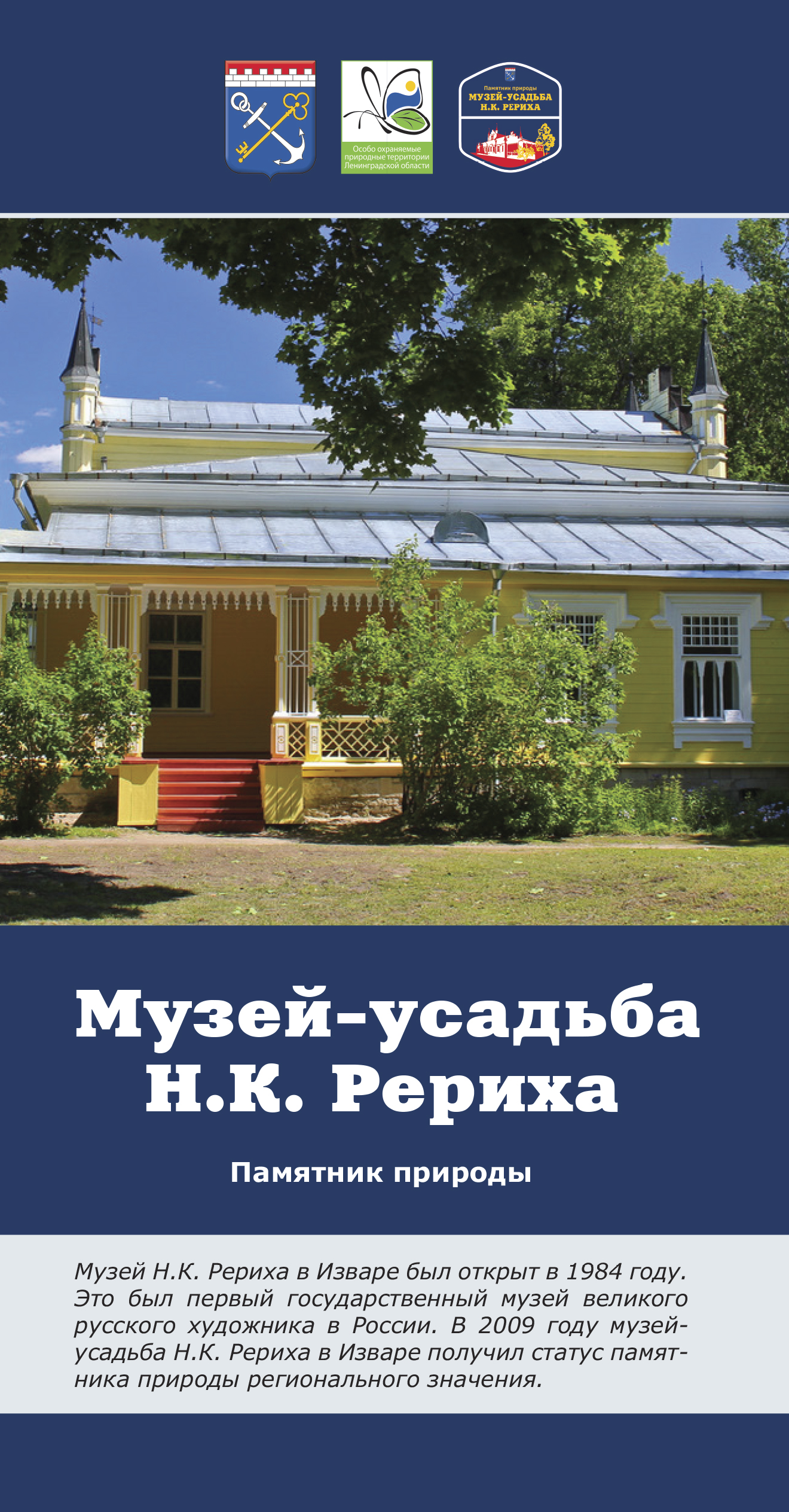 Музей-усадьба Н.К. Рериха