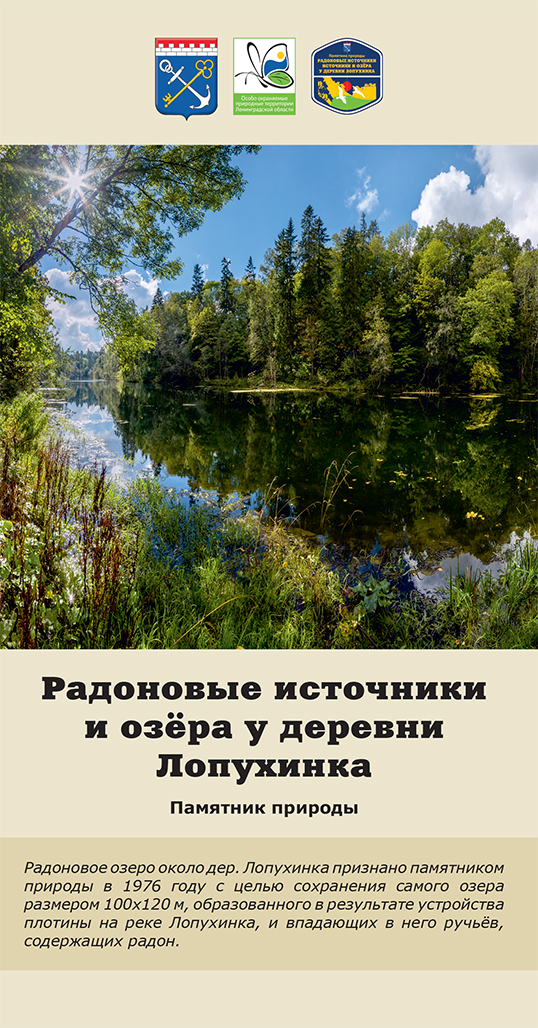 Радоновые источники и озёра у деревни Лопухинка