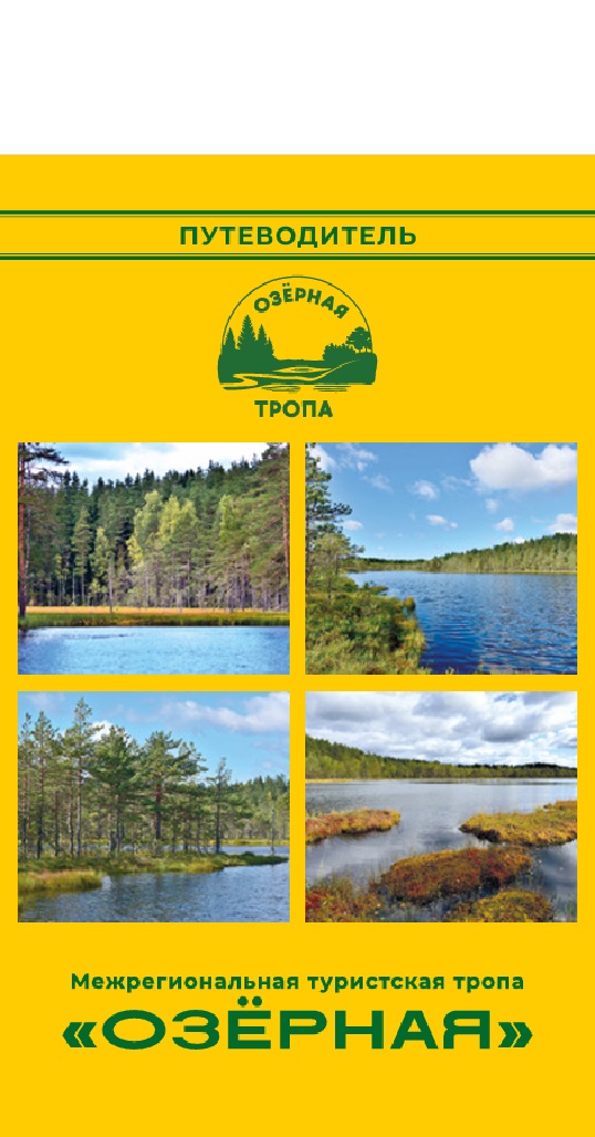 Межрегиональная туристская тропа 